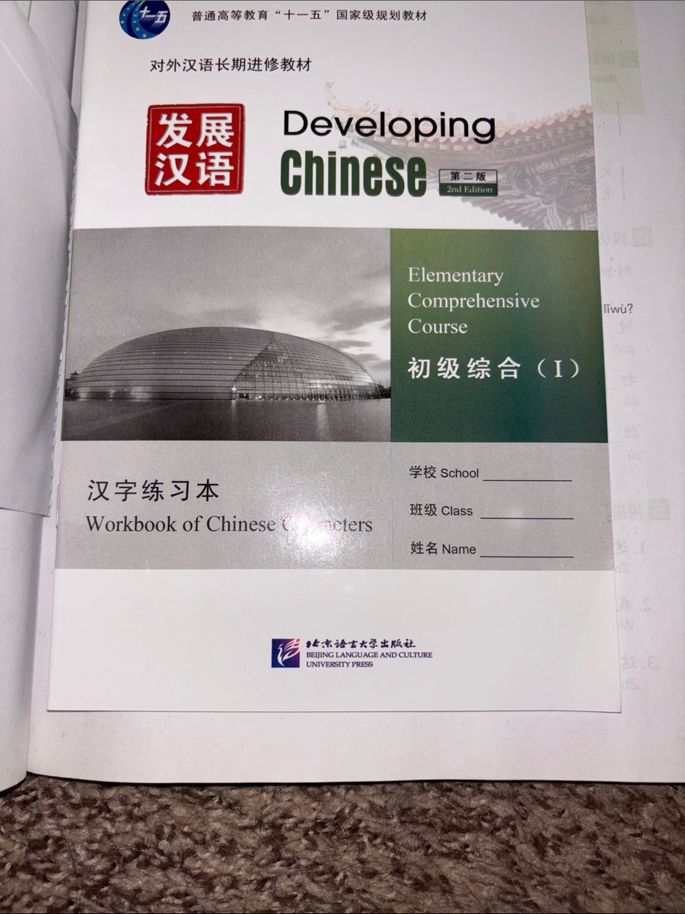 Developing Chinese Elementary Comprehensive Course (Green/Blue) - Set - Picture 5 of 9